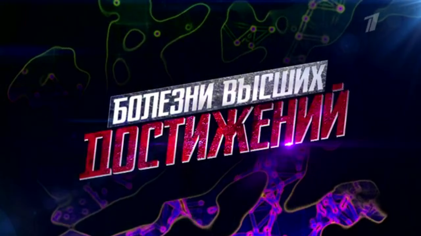 «Болезни высших достижений». Сенсационное расследование.