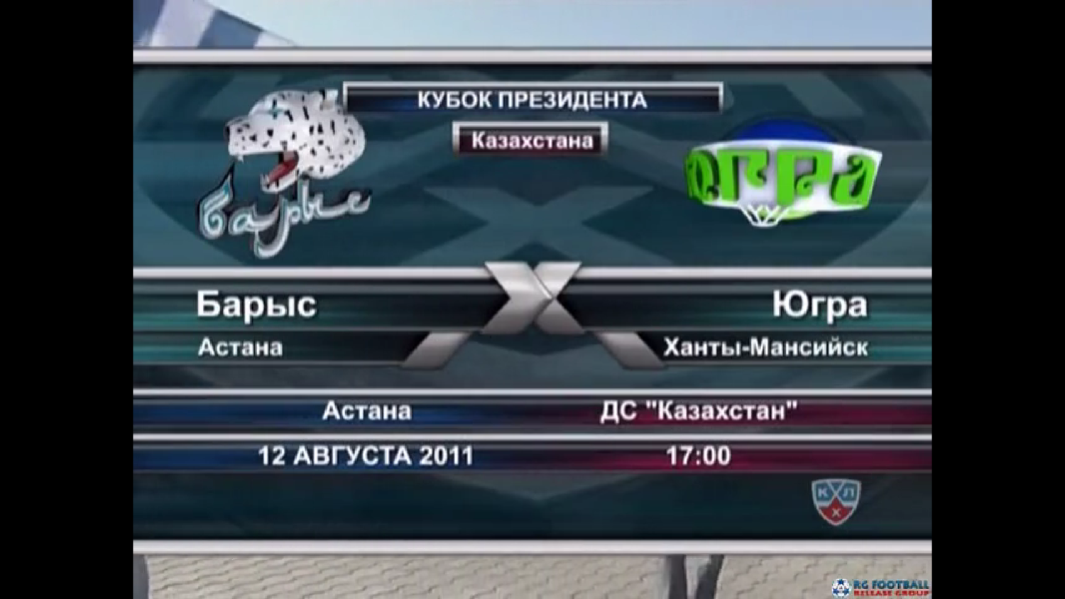Кубок президента Казахстана 2011. Барыс (Астана) - Югра (Ханты-Мансийск)