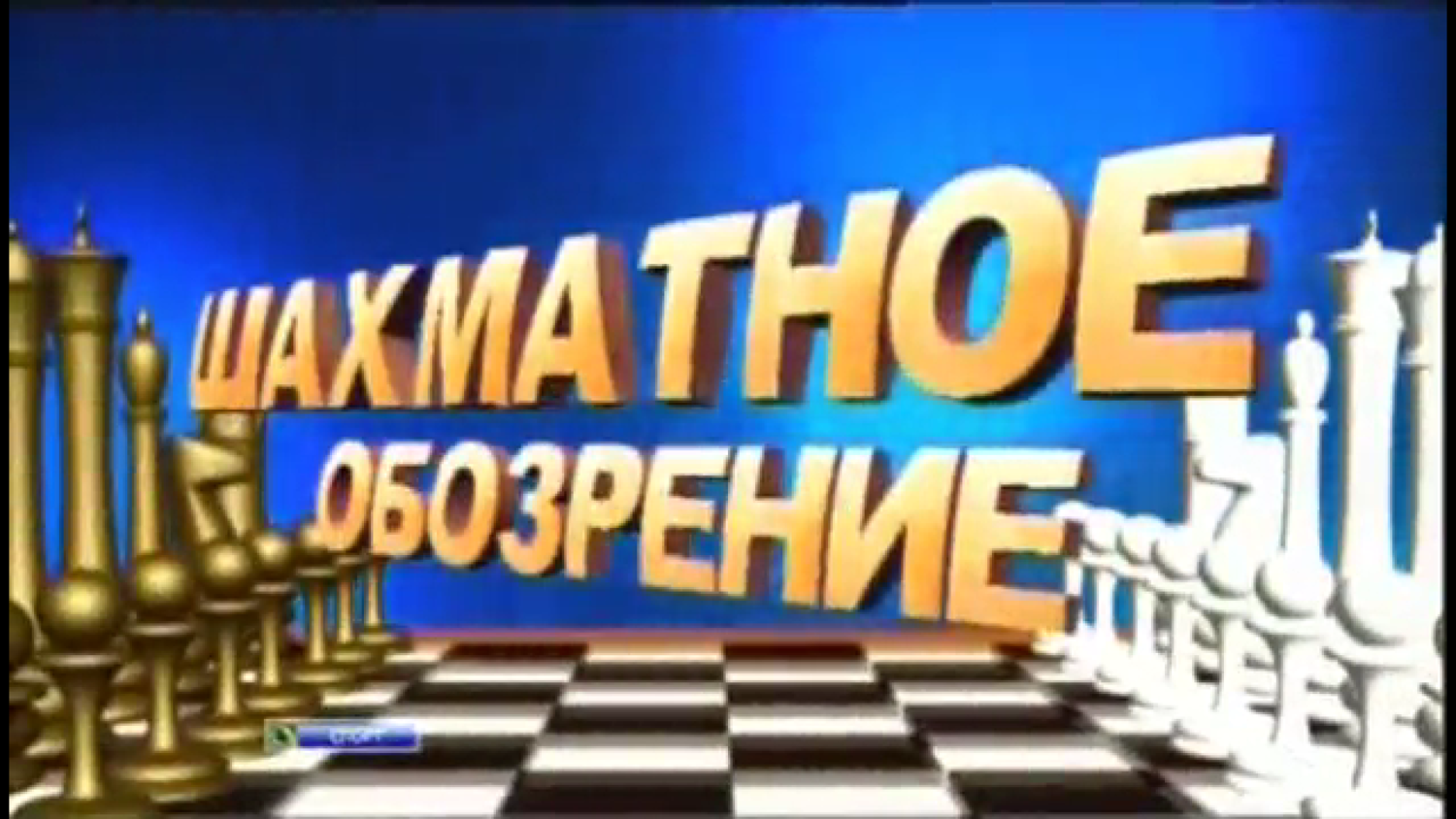 Шахматное обозрение. Эфир от 18.09.2021