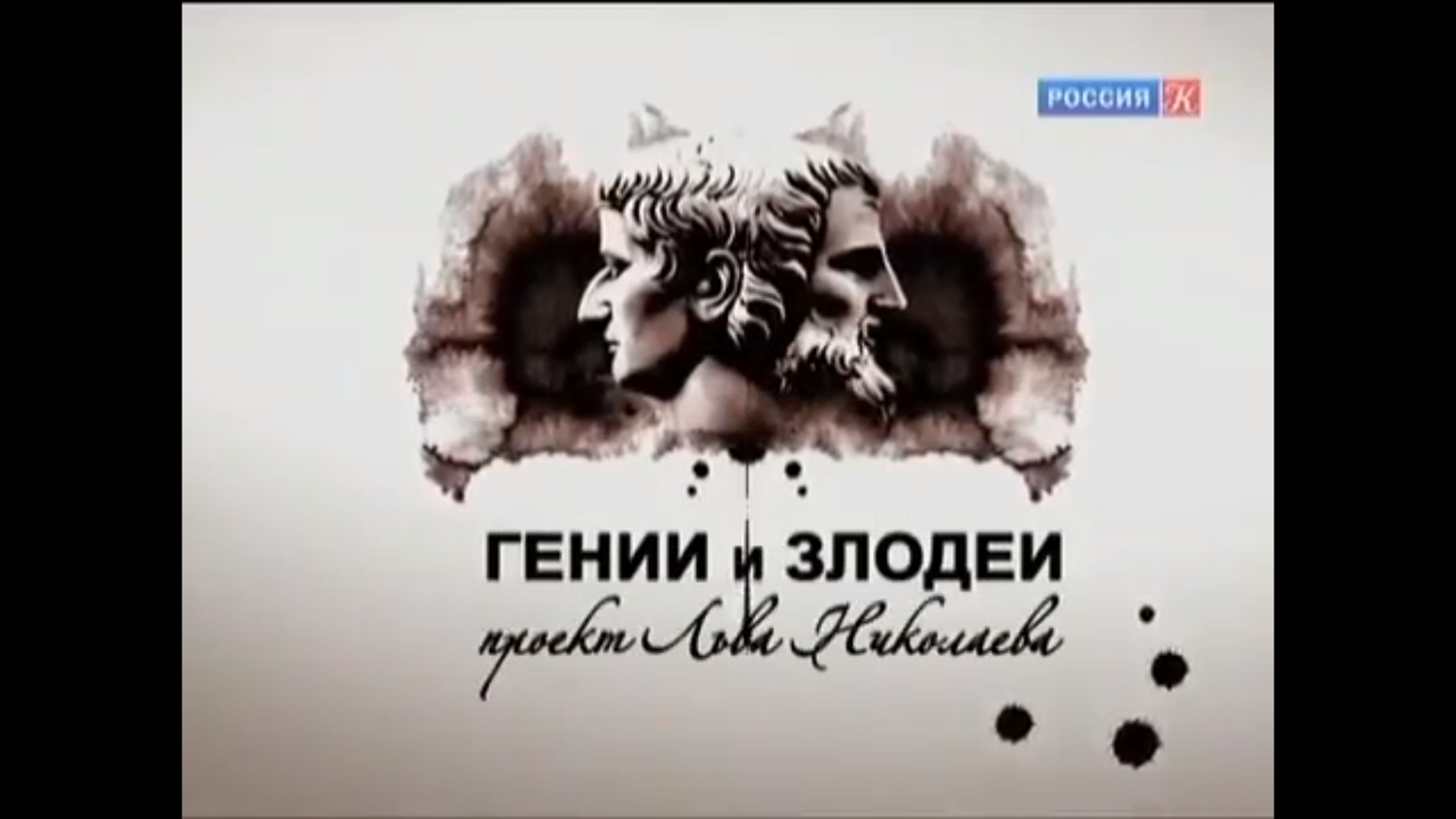 "Гении и злодеи". Александр Алехин. "Трагедия шахматного гения".